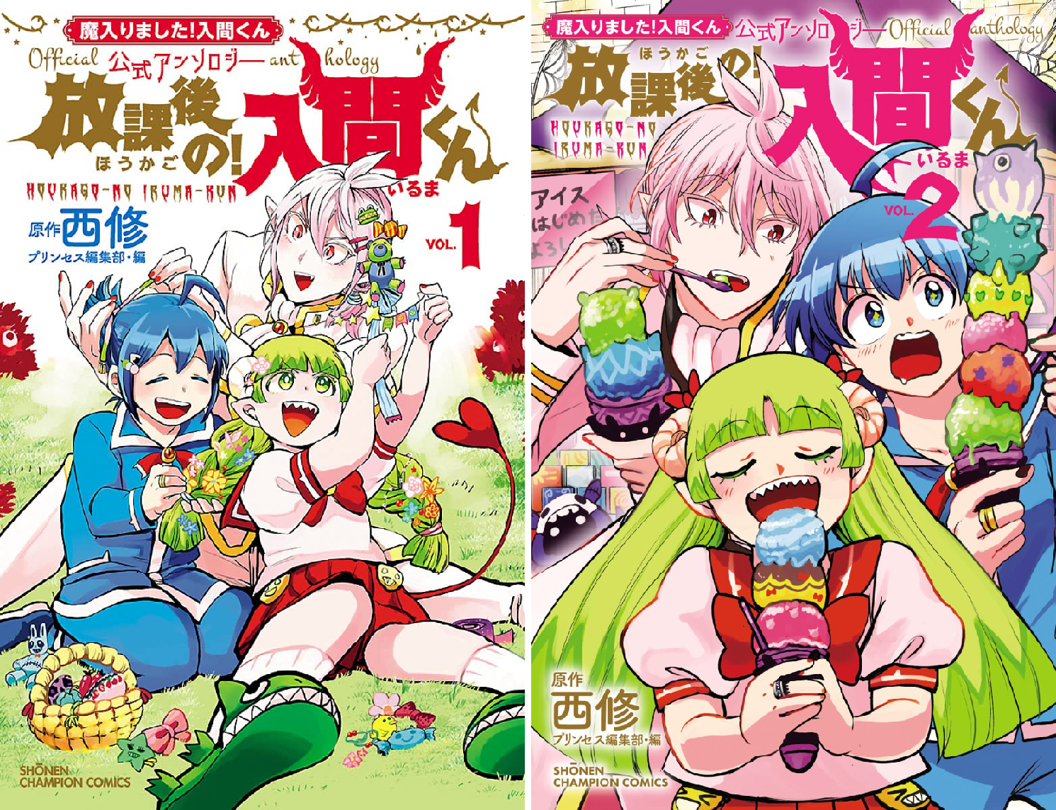 魔入りました！入間くん」公式アンソロジー 放課後の！入間くん (全2巻